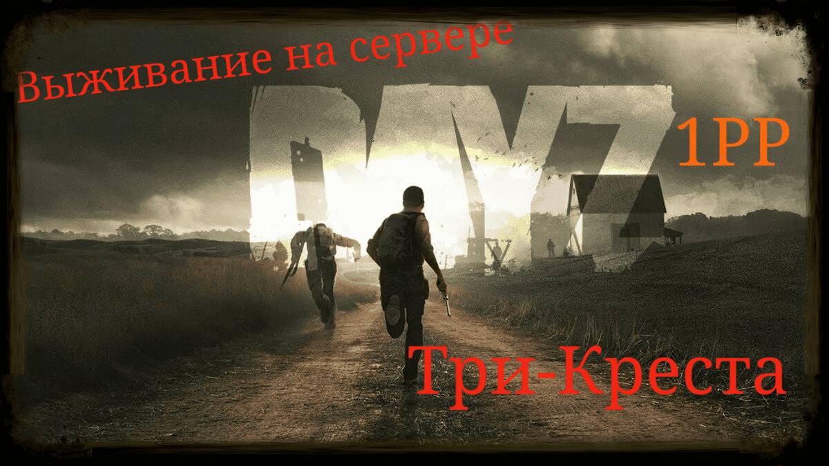 DAYZ- Все или не чего!!! Новый сервер 1РР