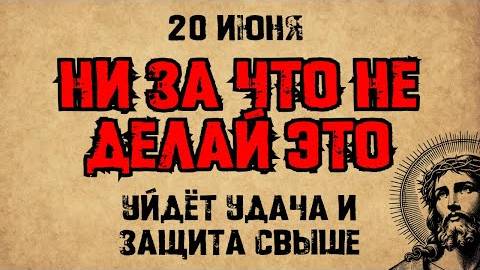 20 июня — память мученика Феодора. Что нельзя делать. Народные традиции и приметы