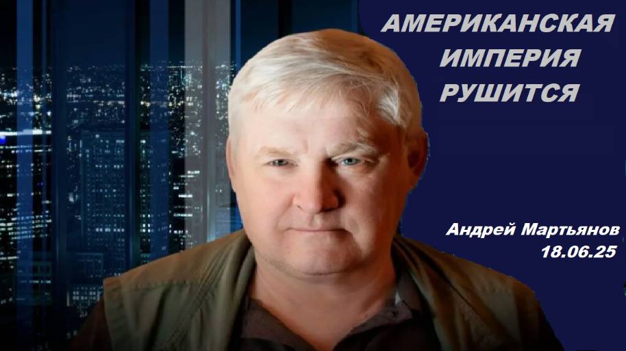 Андрей Мартьянов у Нимы. Американская империя рушится.