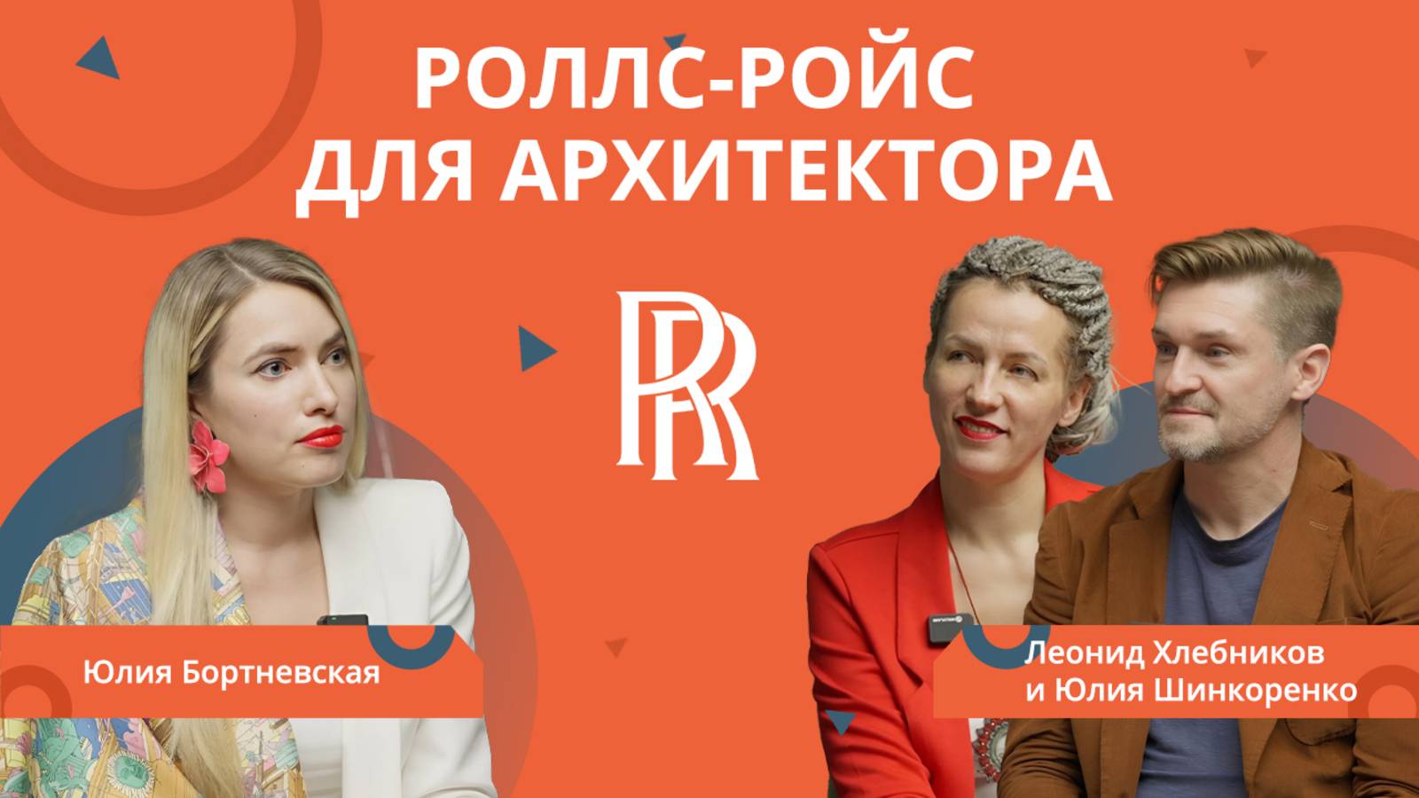 #РЕМОНТБИЗНЕСА  РОЛЛС-РОЙС ДЛЯ АРХИТЕКТОРА. С ЧЕГО НАЧАТЬ. Юлия Бортневская