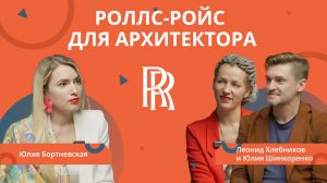 #РЕМОНТБИЗНЕСА  РОЛЛС-РОЙС ДЛЯ АРХИТЕКТОРА. С ЧЕГО НАЧАТЬ. Юлия Бортневская