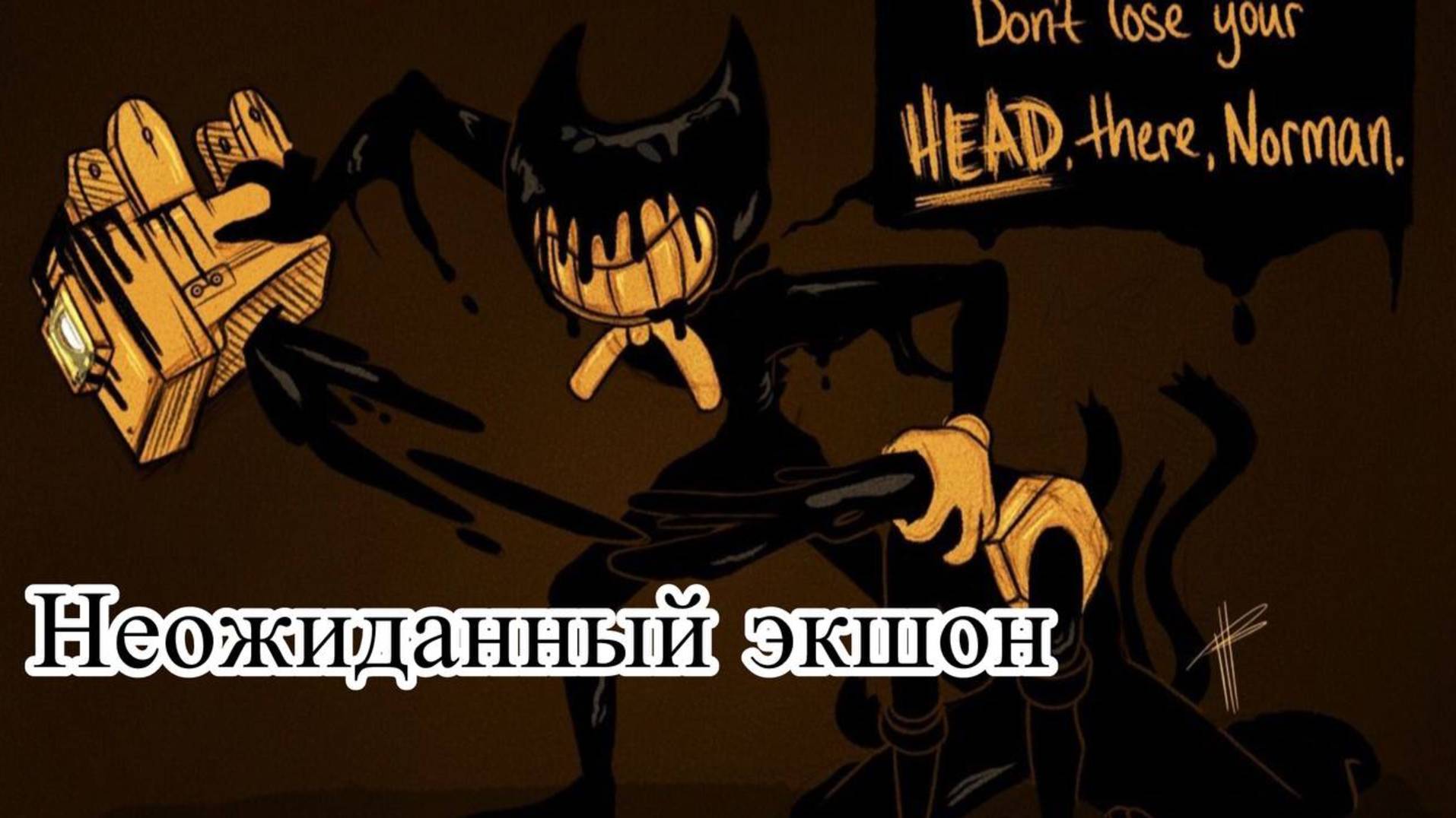 Прохождение Bendy and the ink Machine/Серия №5