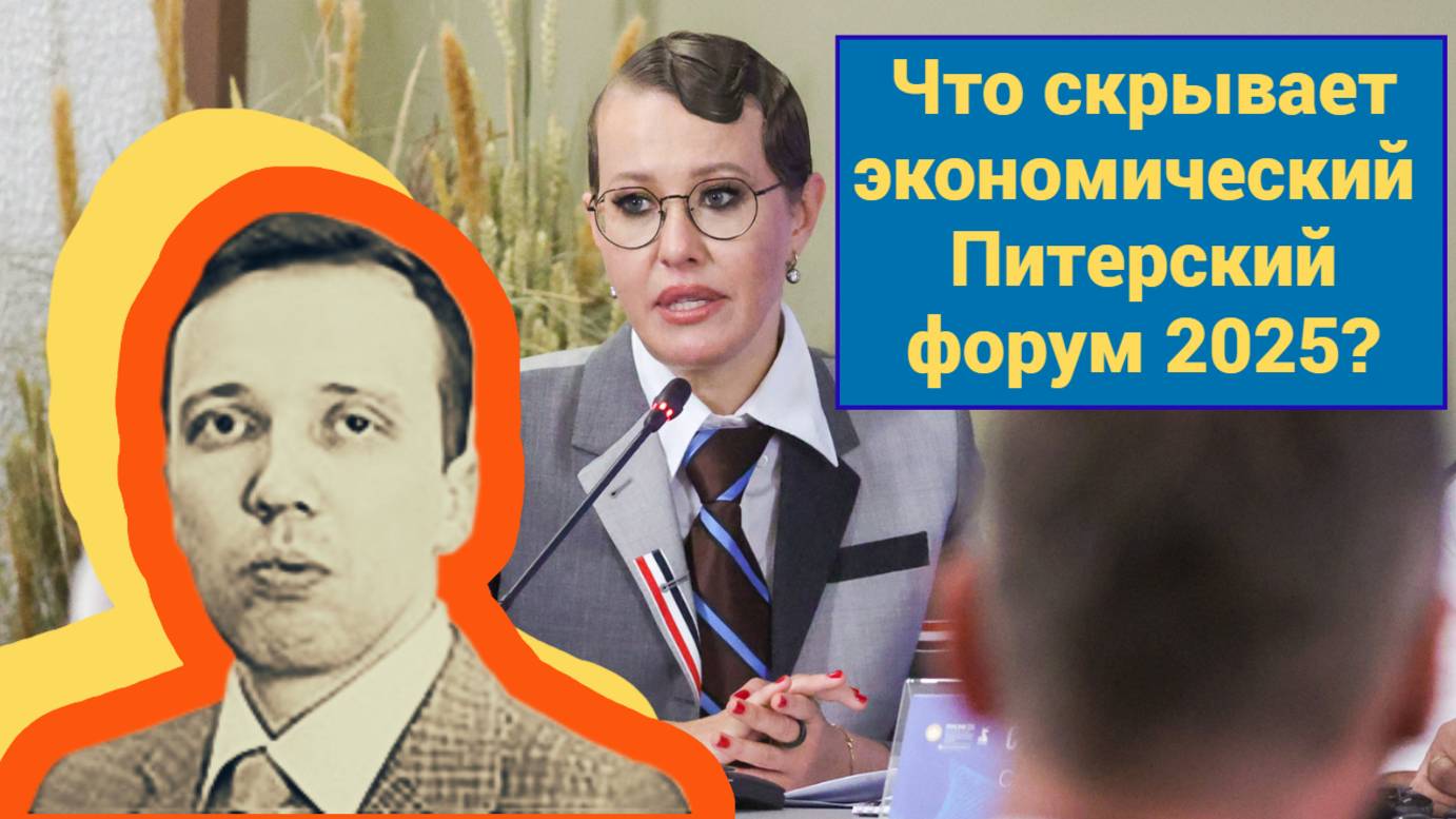 Дмитрий Адамидов - Что скрывает экономический Питерский форум (ПМЭФ) 2025?