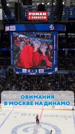 Динамо поздравили Овечкина на арене #hockey #хоккей #nhl #овечкин #ови #ovechkin #ovi #динамомосква