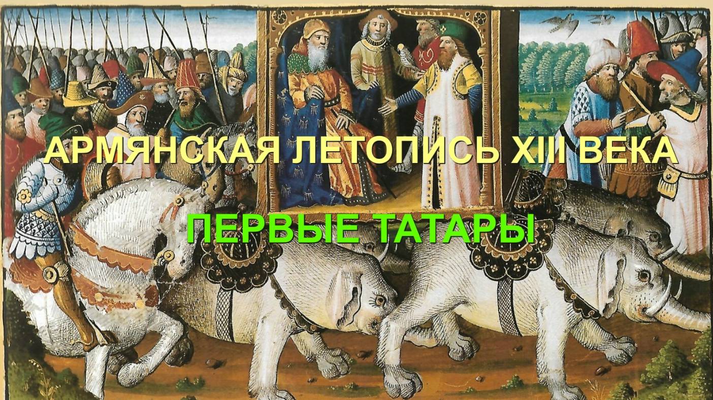 ИСТОРИЯ МОНГОЛОВ: ПЕРВЫЕ ТАТАРЫ