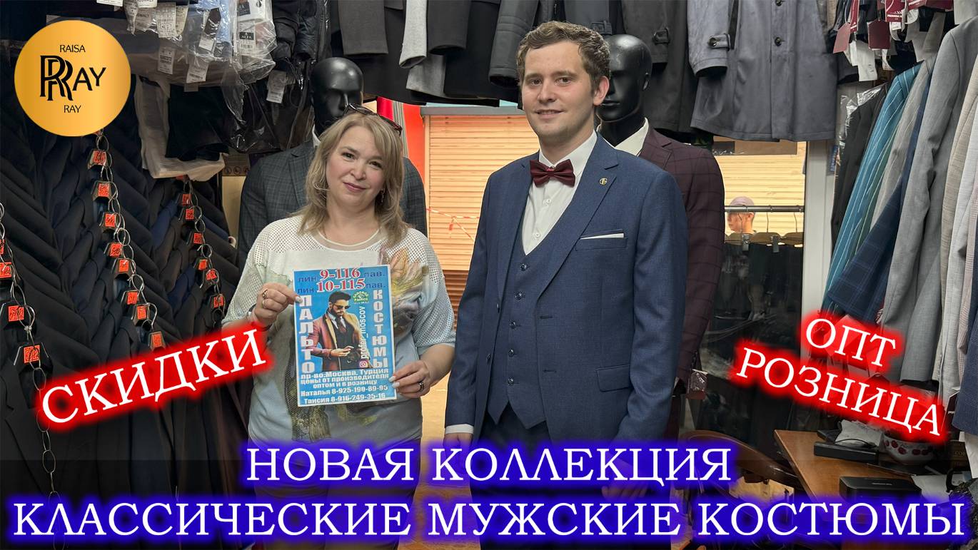СОВЕРШЕНСТВО СТИЛЯ✨ ОБЗОР НОВОЙ КОЛЛЕКЦИИ МУЖСКИХ КОСТЮМОВ😎 ОПТ И РОЗНИЦА😍 ТК Садовод. Москва