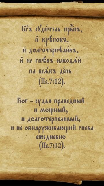 #Бог #судья #праведный #долготерпеливый #гнев #псалтирь #перевод #молитва
