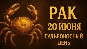 Рак. 20 июня. Ваши чувства не обманут Судьбоносный день, когда всё решается Гороскоп 2025