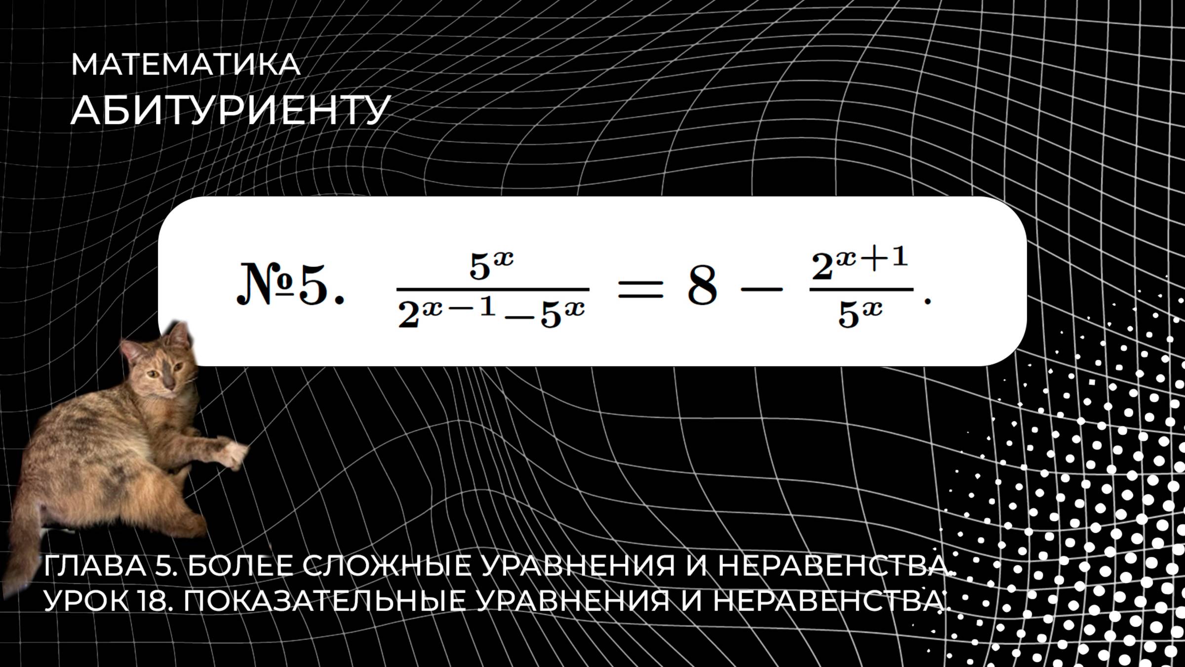 18 УРОК. ЗАДАНИЕ №5. РЕШИТЬ УРАВНЕНИЕ.