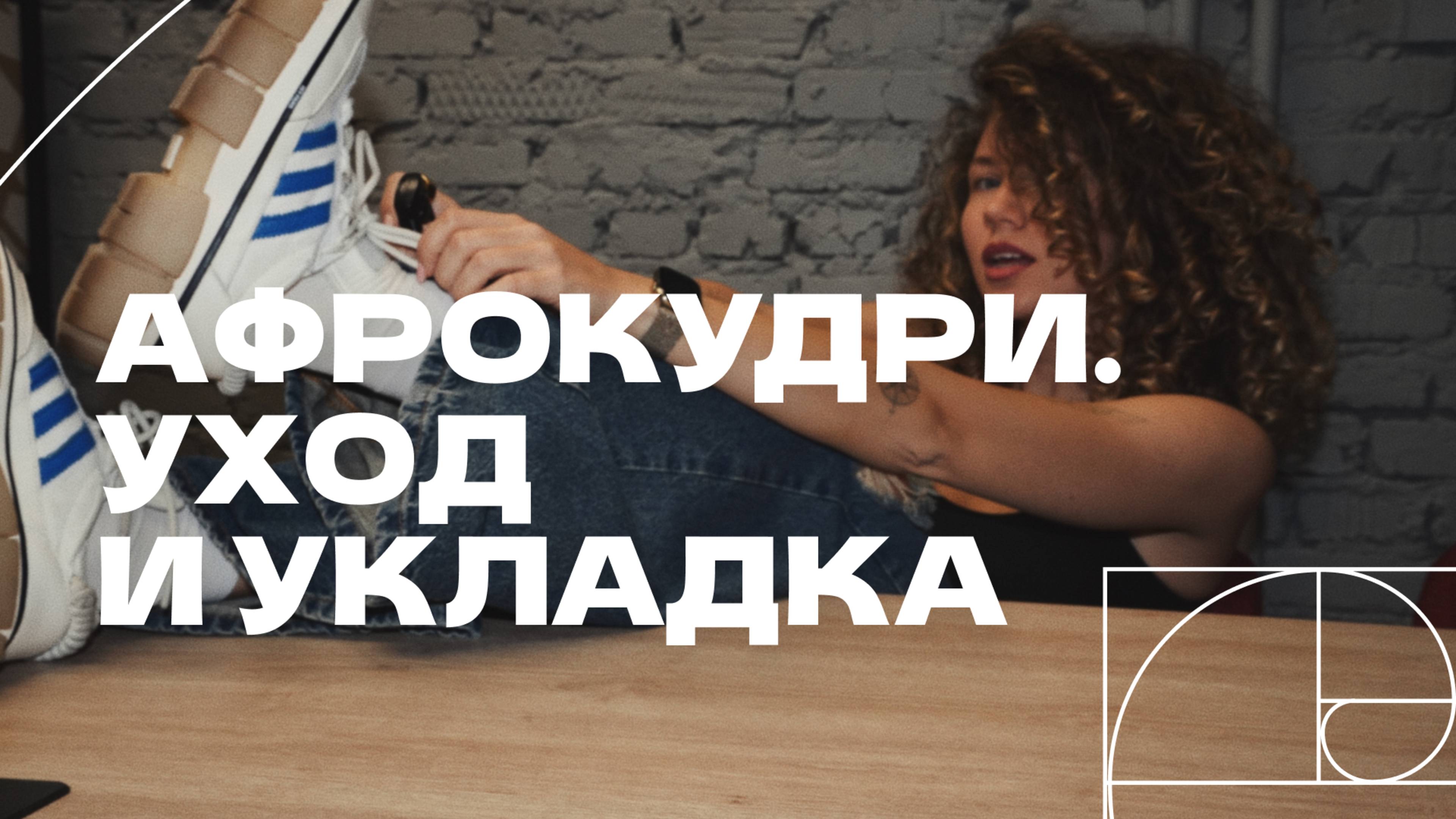 КАК УХАЖИВАТЬ ЗА АФРО ВОЛОСАМИ? 2 СТРАТЕГИИ УХОДА ЗА АФРО В 2025