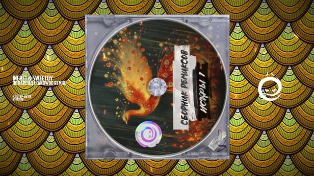 Infret & SweeToy - Полароид (Kandwoo remix) [КОСТЁР звук]