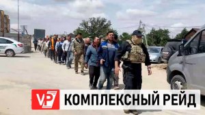 В ВОЛГОГРАДСКОЙ ОБЛАСТИ ПРОШЛИ РЕЙДЫ ПО ВЫЯВЛЕНИЮ НЕЛЕГАЛЬНЫХ МИГРАНТОВ