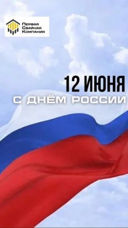 Поздравляем всех коллеги заказчиков с Днём России!  #россия #праздник #12июня #деньроссии