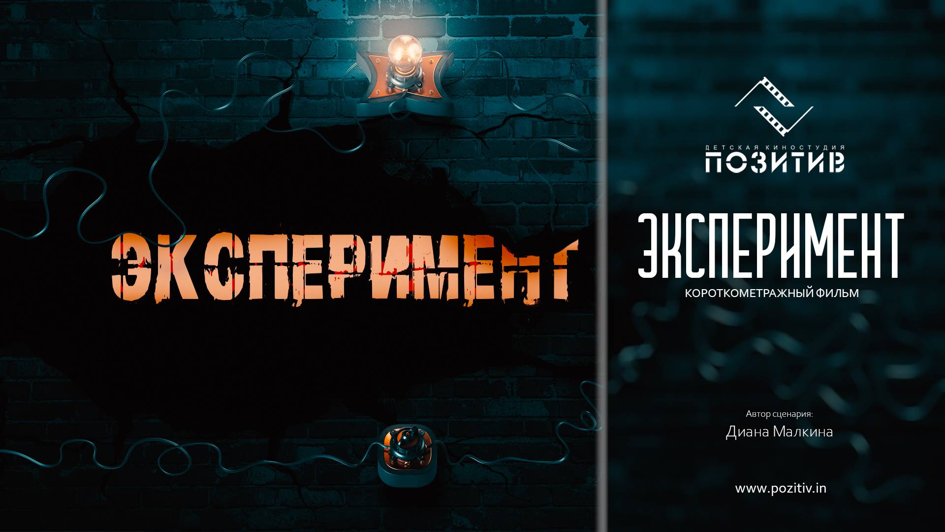 Короткометражный фильм ЭКСПЕРИМЕНТ