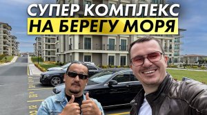 Жильё у моря в Турции: Премиум-комплекс в Стамбуле!