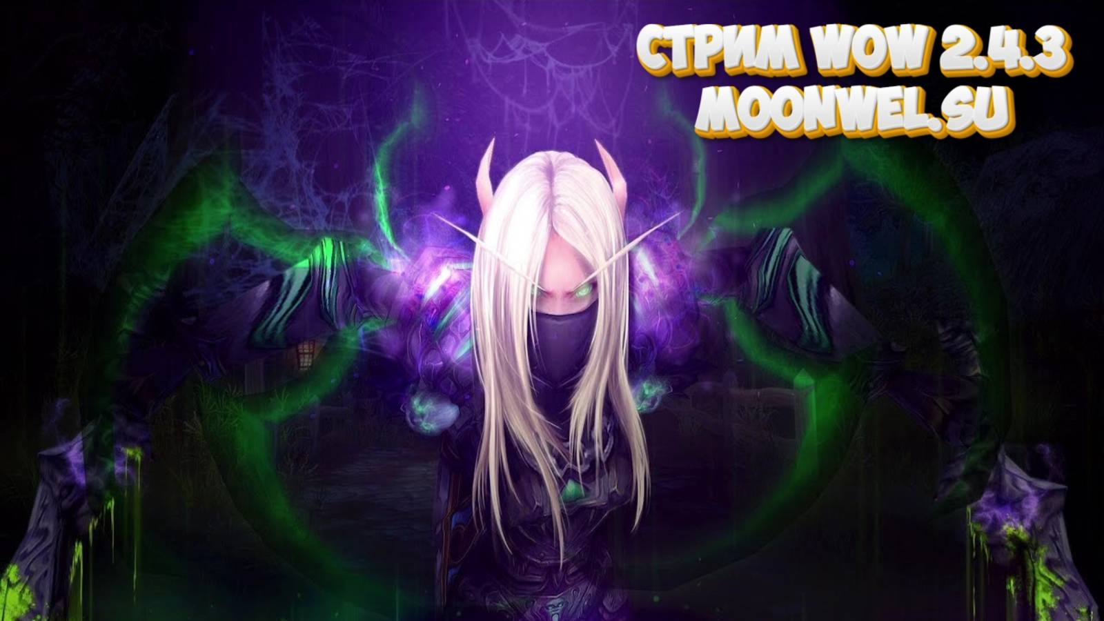 Классические БГ и PvP в #WoW 2.4.3