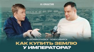 Как купить землю у Императора? Самая масштабная сделка с недвижимостью Новониколаевска–Новосибирска