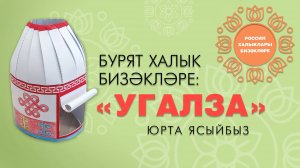 Россия халыклары бизәкләре: бурят орнаменты / Орнаменты народов России: бурятский орнамент
