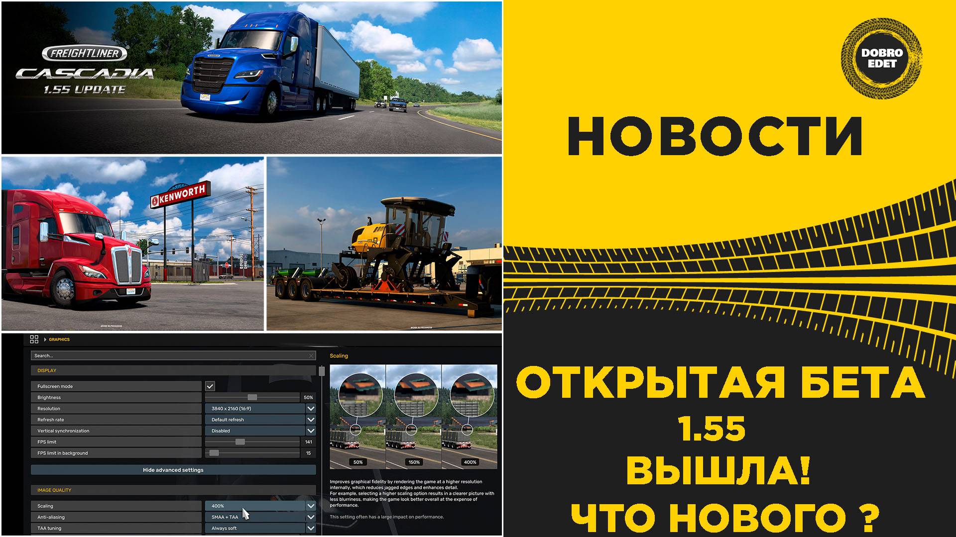ВЫШЛА ОТКРЫТАЯ БЕТА 1.55 ДЛЯ ATS