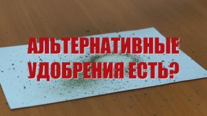 Специальный репортаж «Альтернативные удобрения есть?»