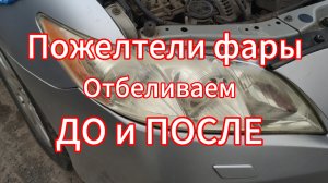 Пожелтели фары. Взял 2 пасты. Какая лучше? ДО и ПОСЛЕ