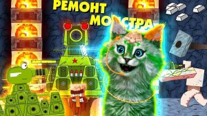 Ремонт железного монстра Майнкрафт, Кв-44 битва Геранд - Мультики про танки, Реакция на Gerand