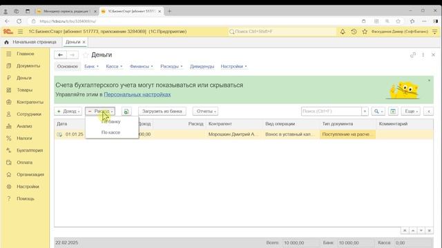 Работа с банком в 1С:БизнесСтарт. Курс для предпринимателей 4
