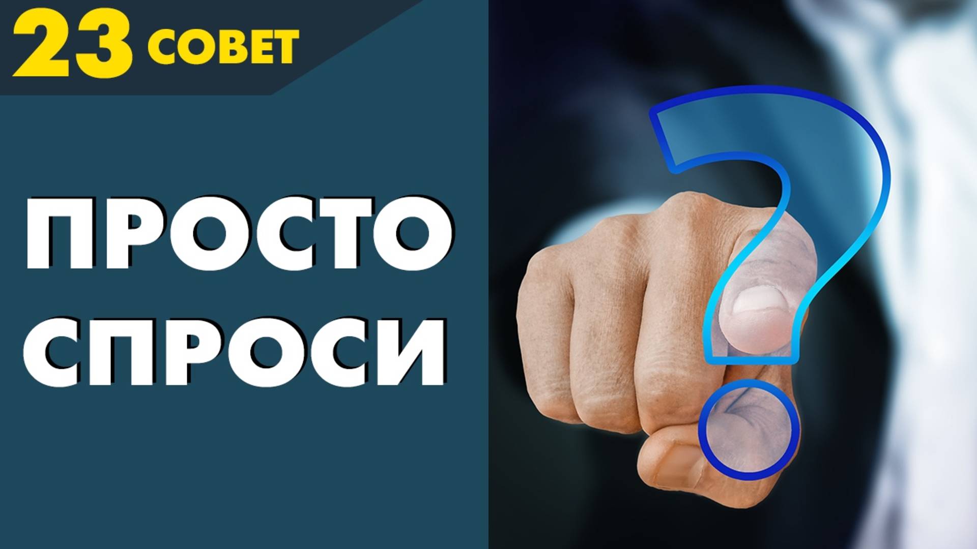 Совет №23: Зачем задавать очевидные вопросы