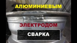 Сварка Алюминиевым электродом.