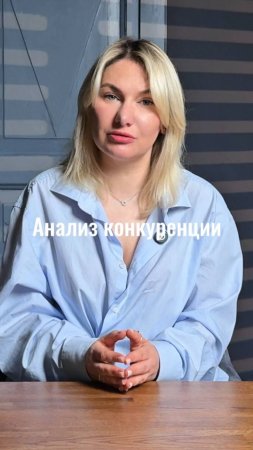 анализ конкурентов и регуляторные и юридические аспекты #маркетинг #стратегия #интересно #жиза