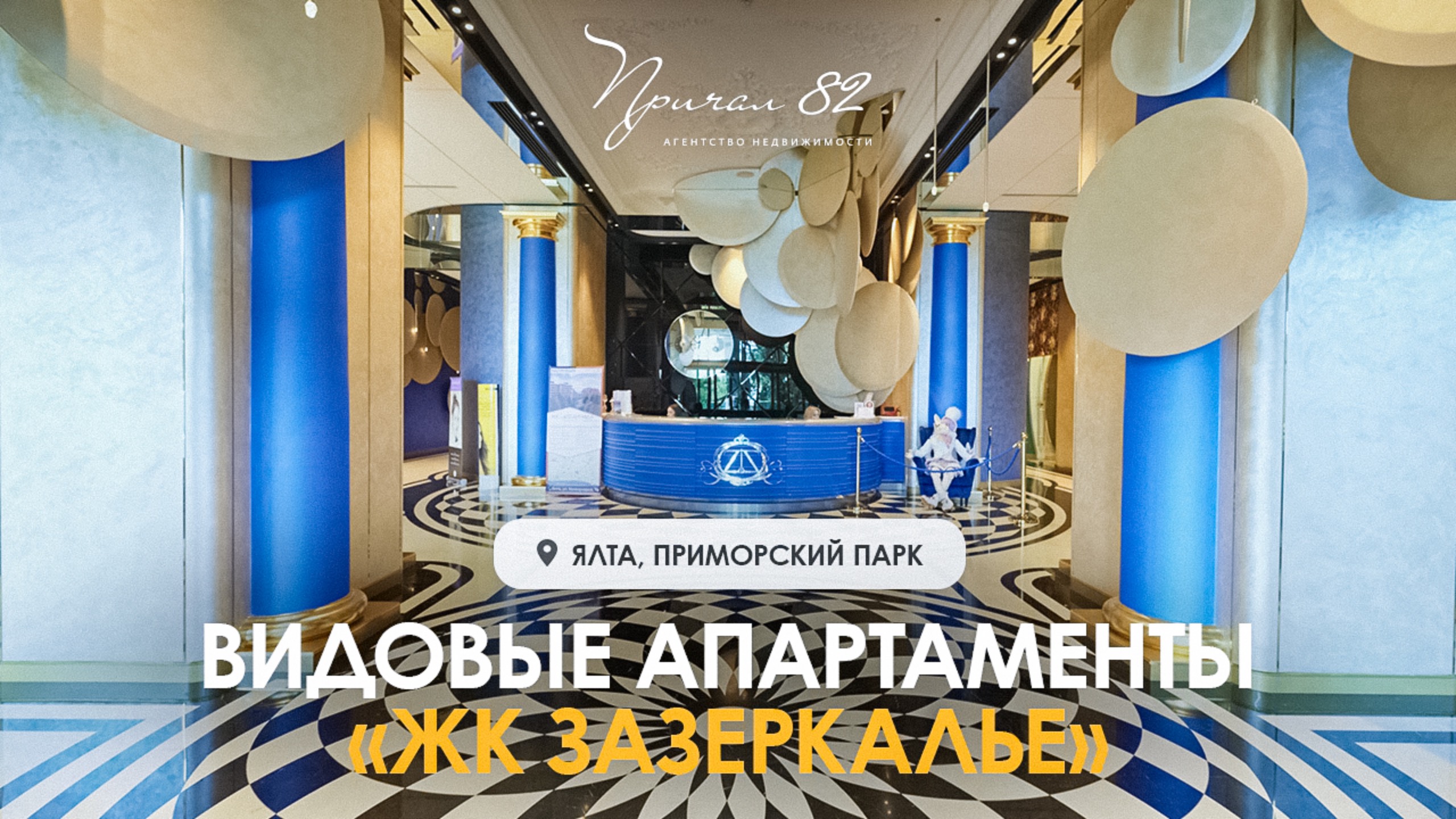 Видовые апартаменты в ЖК Зазеркалье - Приморский парк, Ялта