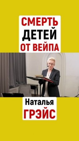 СМЕРТЬ ДЕТЕЙ ОТ ВЕЙПА | НАТАЛЬЯ ГРЭЙС
