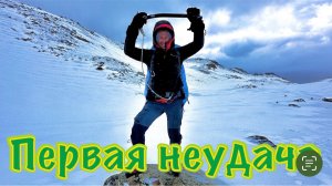 Альпсборы Архыз 2025. Пятая серия: Первая неудача.