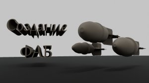 Создание ФАБ в Blender 4.2 без комментариев