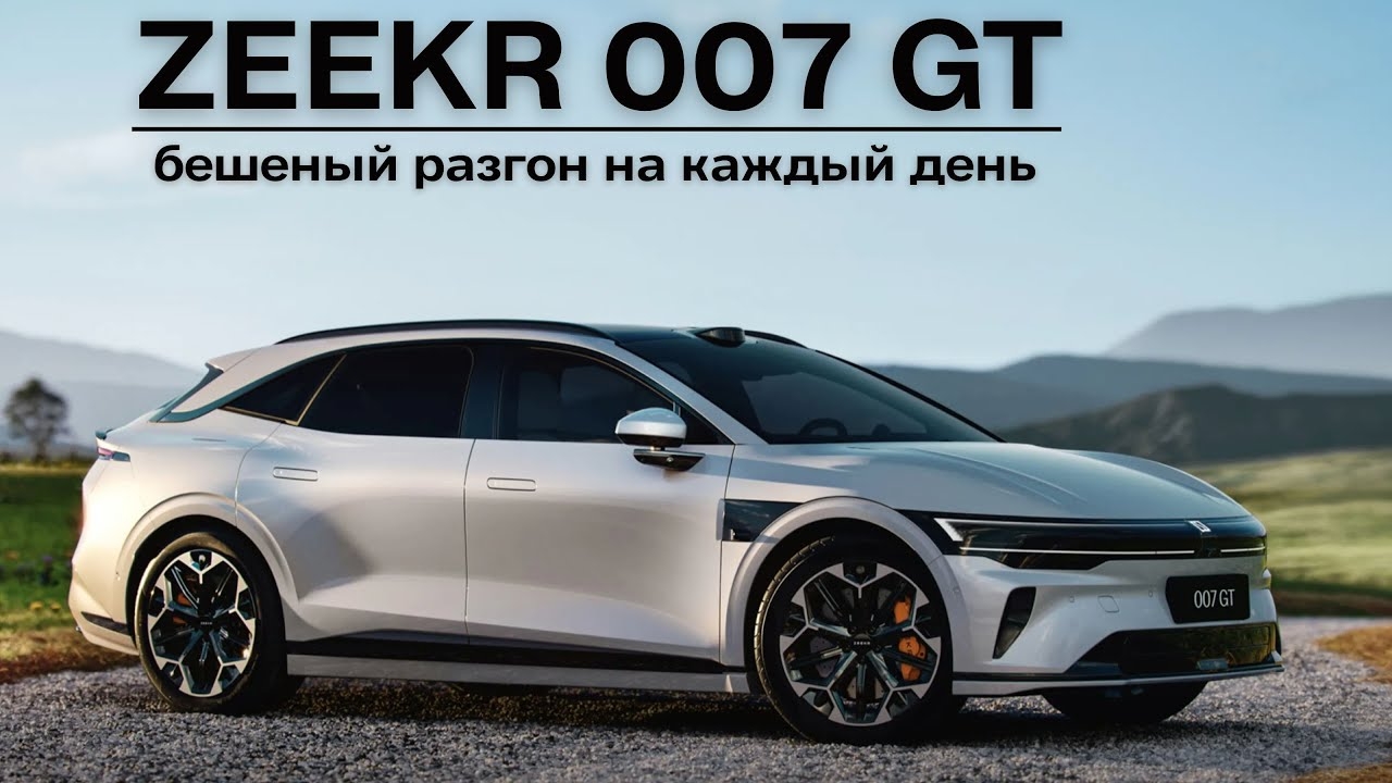 ZEEKR 007 GT. Бешеный разгон на каждый день