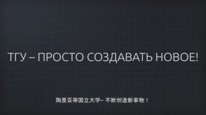 ТГУ Promo: ТГУ –  просто создавать новое!