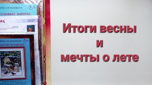 325. Вышивка: Итоги весны и мечты о лете.