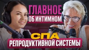 Главное об интимном. СПА репродуктивной системы | Евгения Парфенова