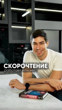 СКОРОЧТЕНИЕ | Работает или нет?