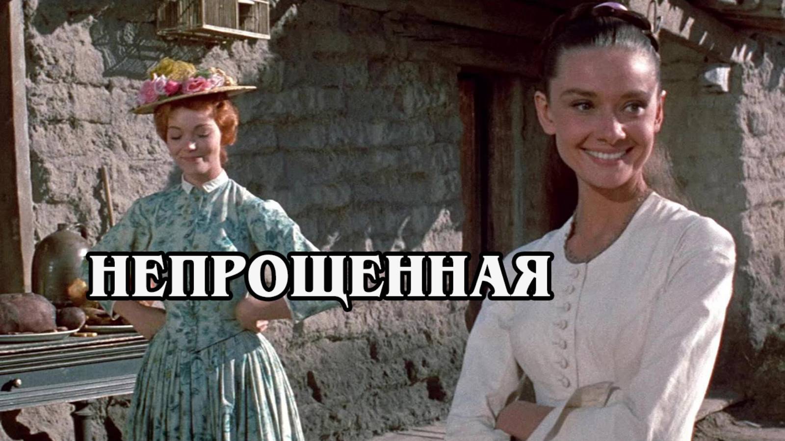 Непрощенная 1960 (HD)
