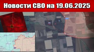 Последние новости с фронта СВО и карта боевых действий на Украине сегодня 19.06.2025