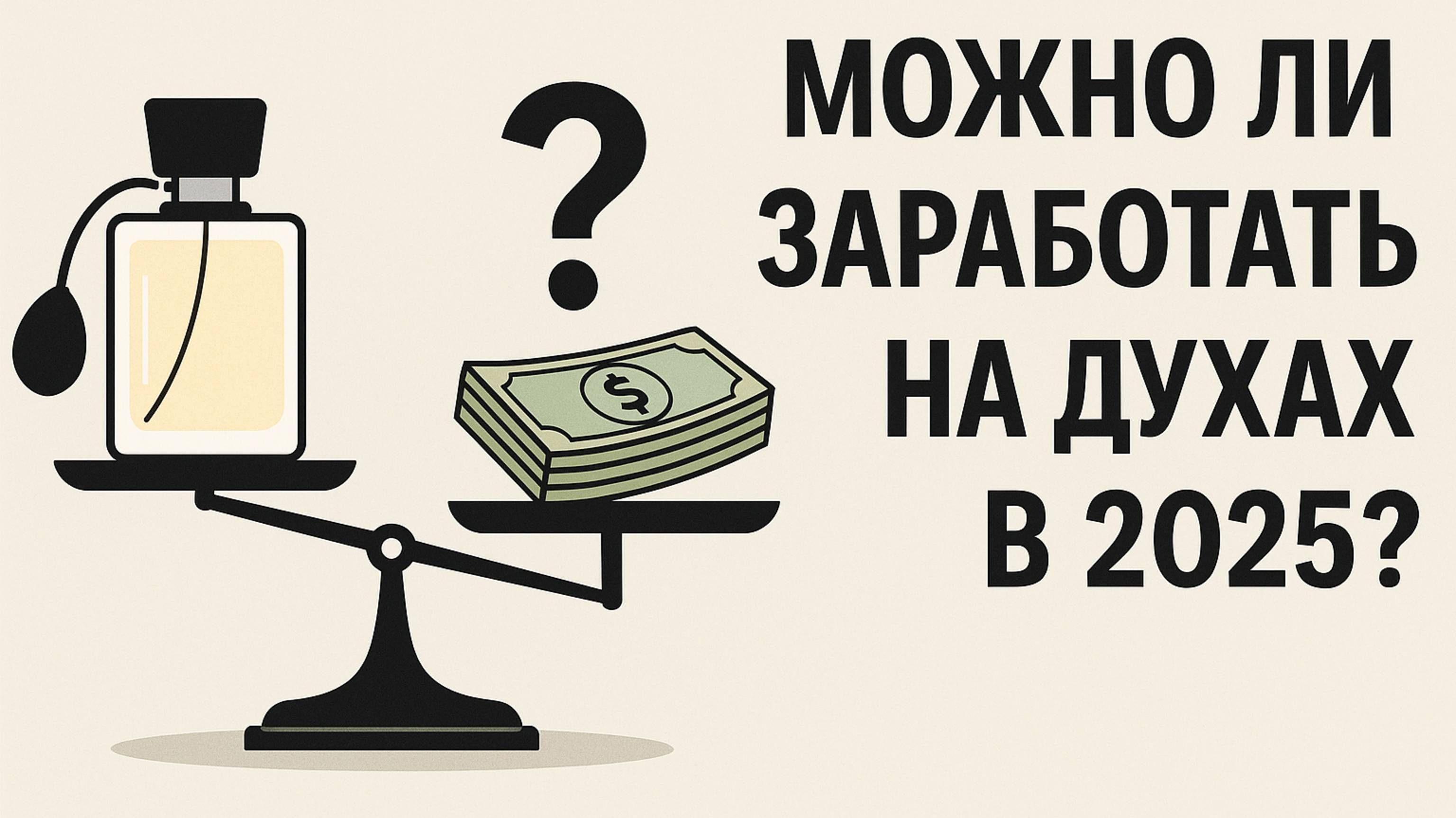 Как зарабатывать на парфюмерии без вложений: дропшипинг 2025