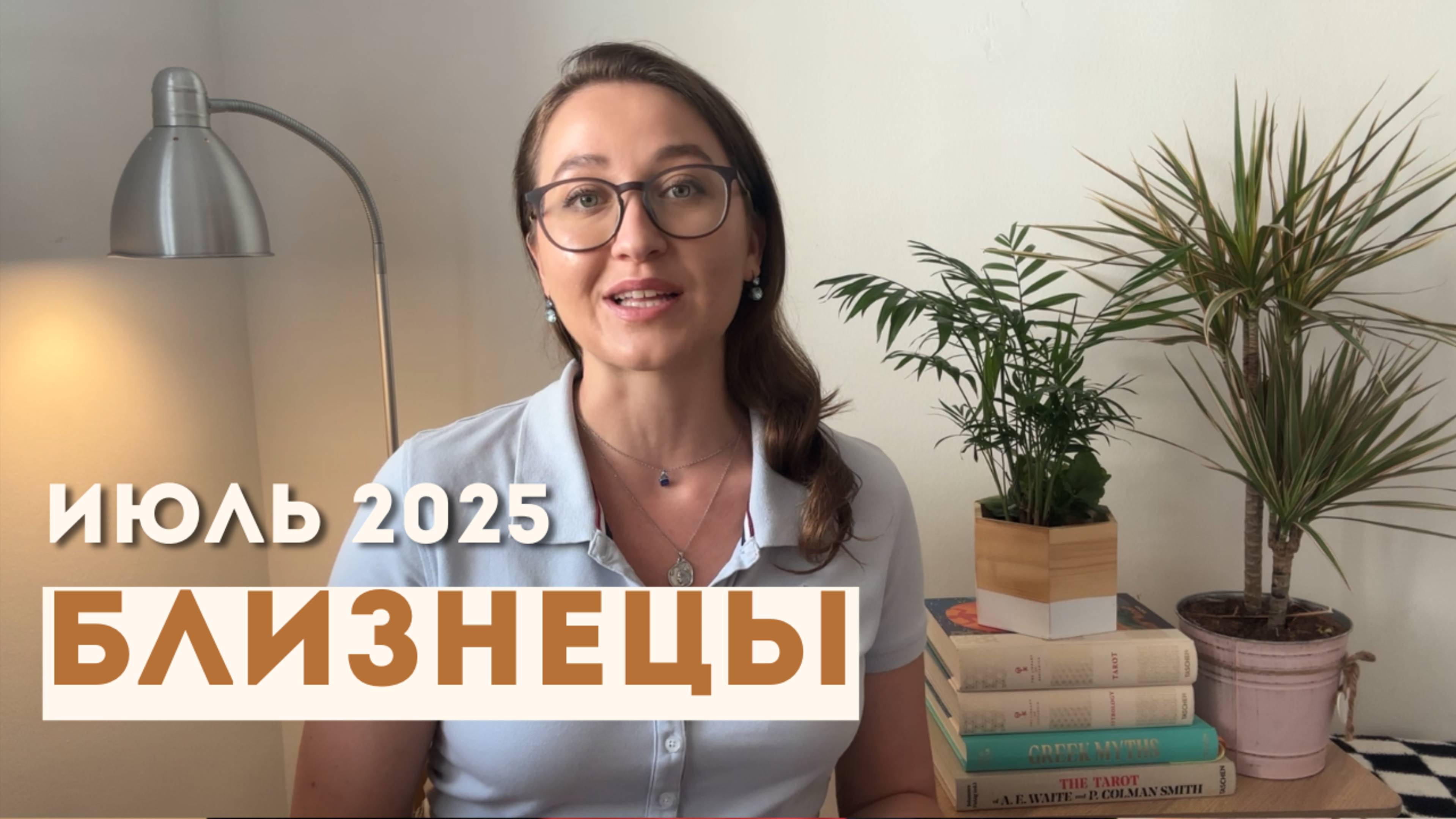 БЛИЗНЕЦЫ • ИЮЛЬ 2025 • Таро Прогноз от Diva V.S