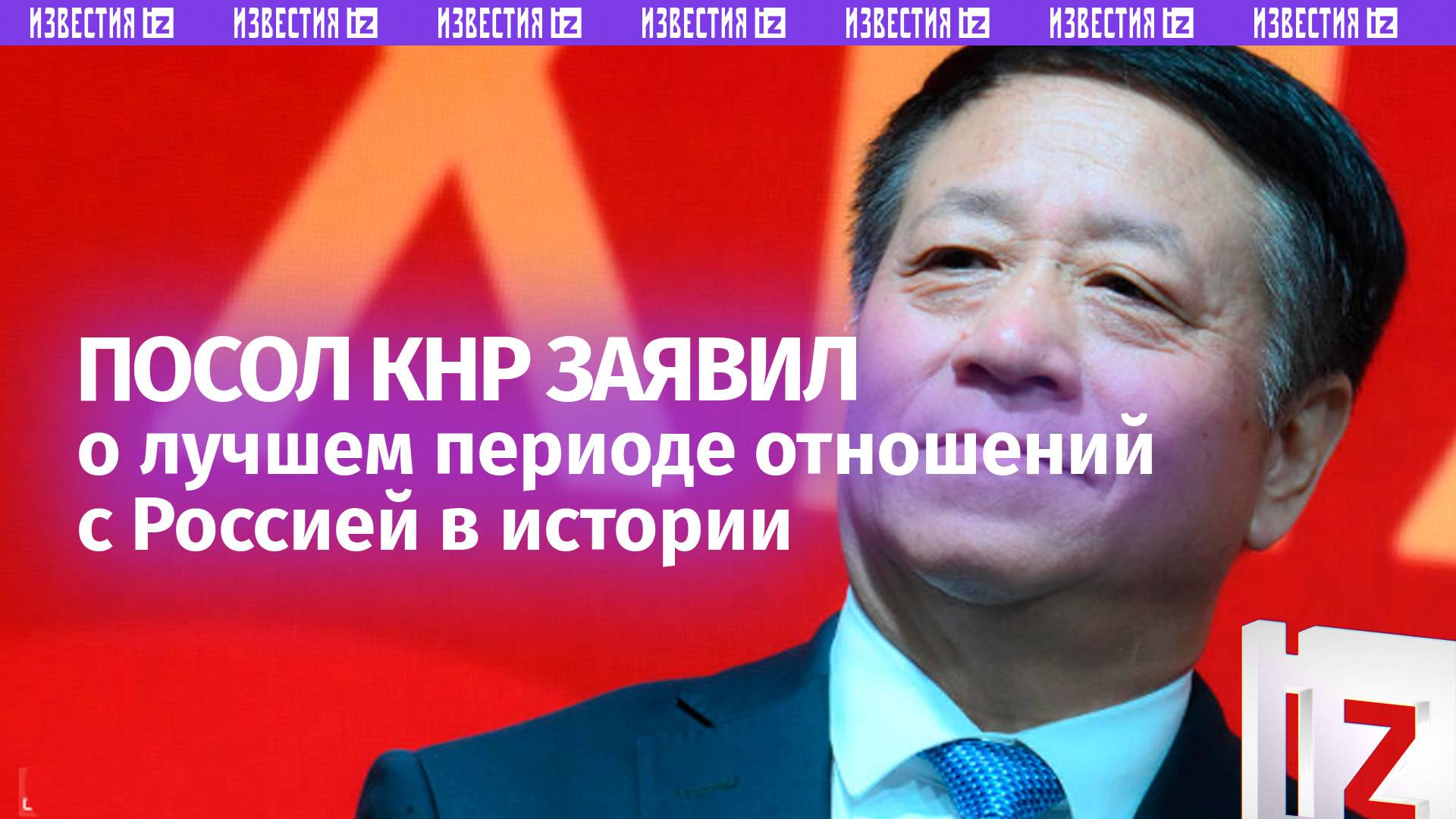 В отношениях Китая и России наступил лучший период в истории — посол КНР в России