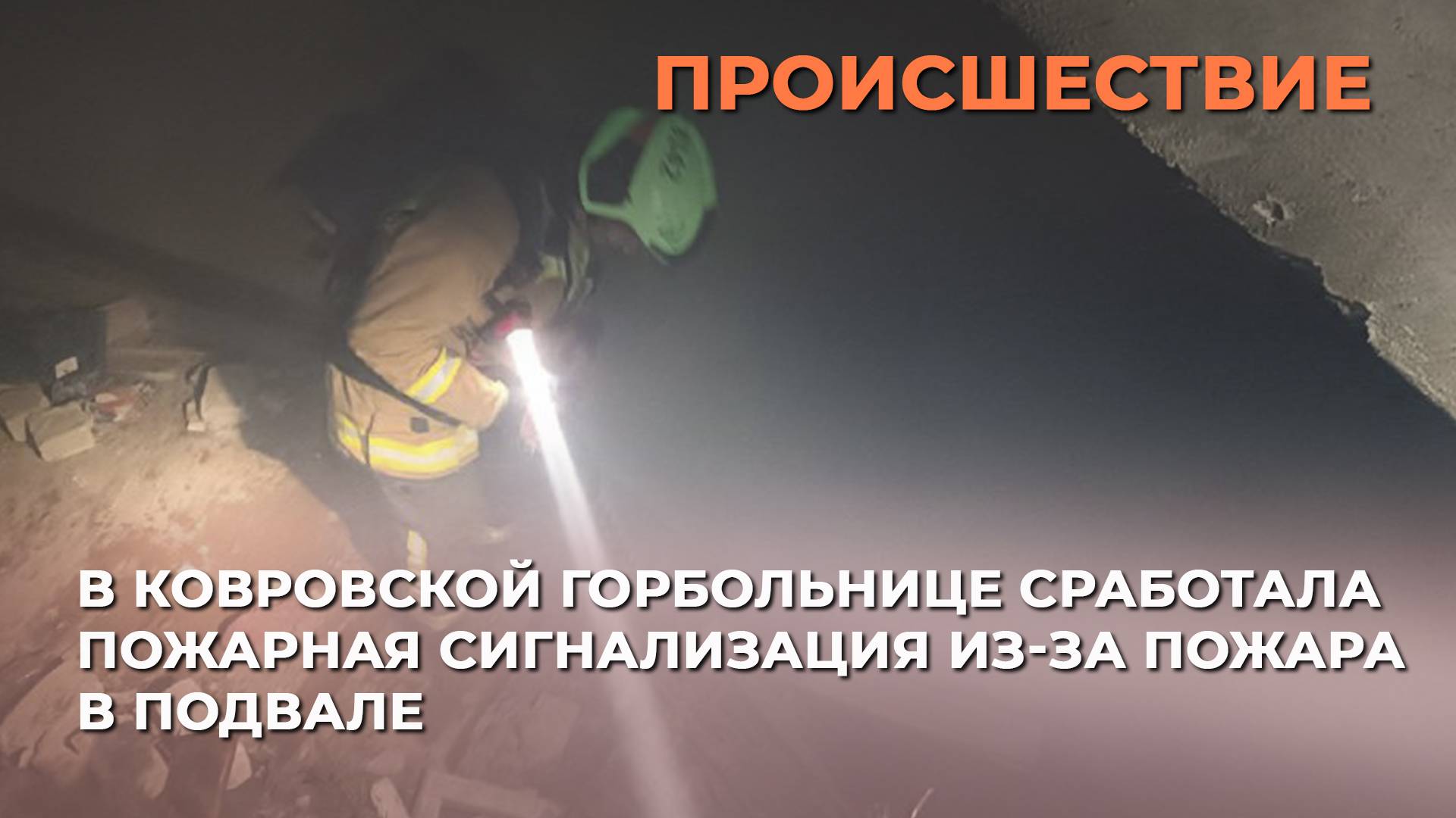 В Ковровской горбольнице сработала пожарная сигнализация из-за пожара в подвале