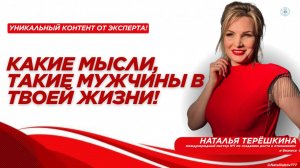 Какие мысли, такие мужчины в твоей жизни