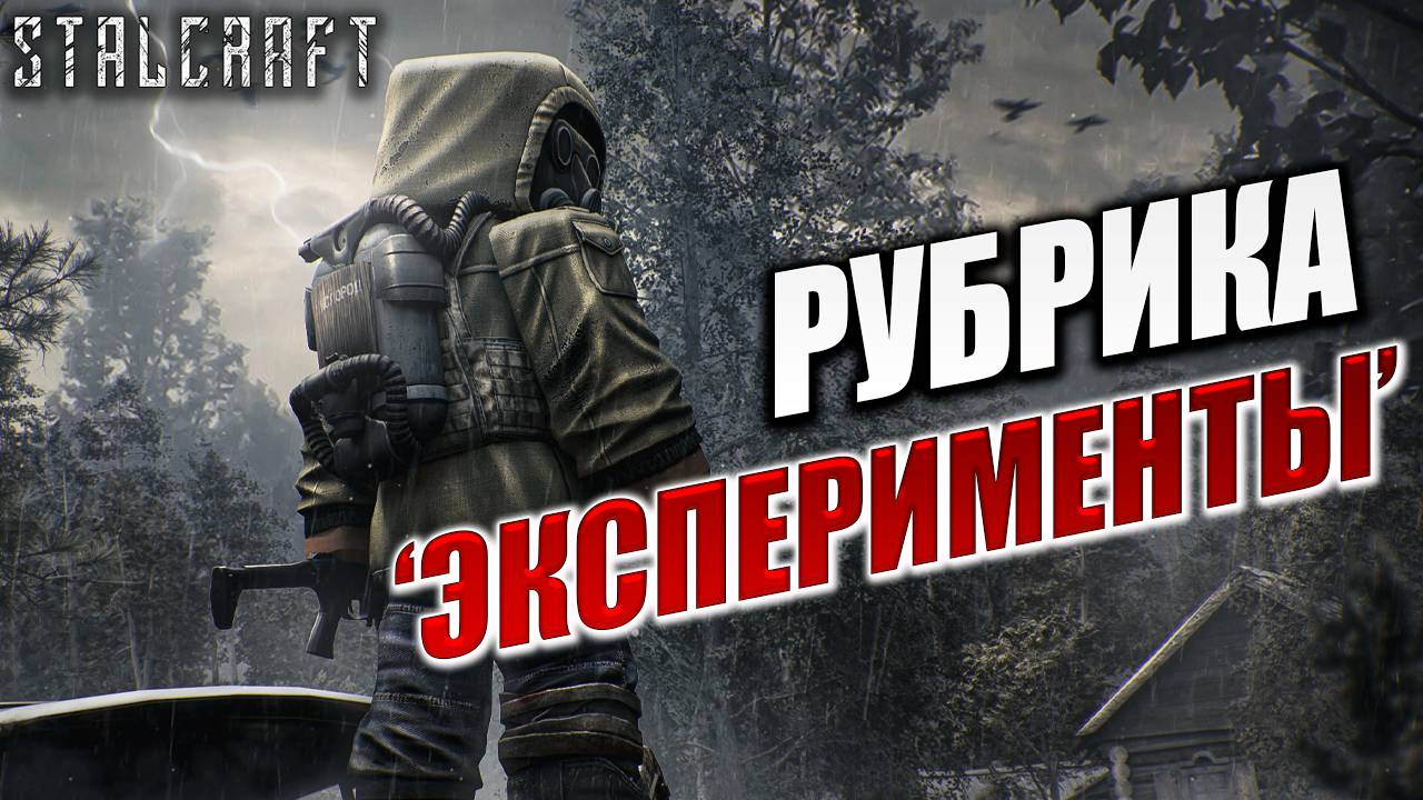 РУБРИКА "ЭКСПЕРИМЕНТЫ" | Сталкер | Сталкрафт / STALCRAFT | #65