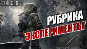РУБРИКА "ЭКСПЕРИМЕНТЫ" | Сталкер | Сталкрафт / STALCRAFT | #65