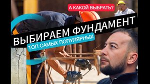 КАКОЙ ФУНДАМЕНТ ВЫБРАТЬ В 2025? Часть 2| ТОП САМЫХ ПОПУЛЯРНЫХ В 2025!