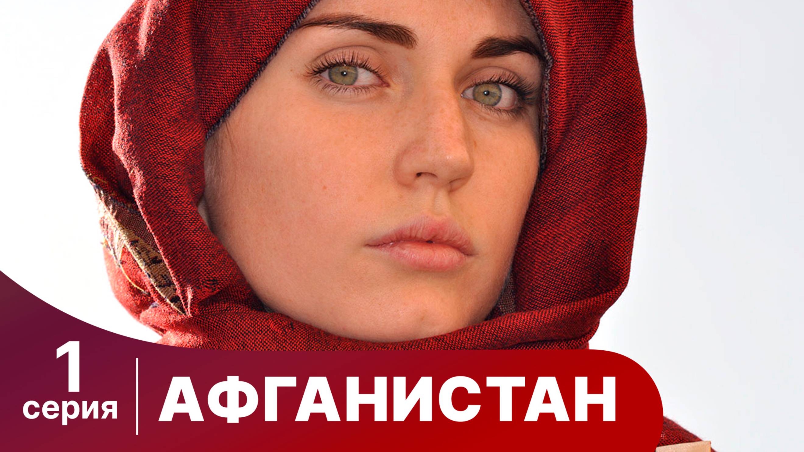Афганистан. 1 Серия. Сериал
